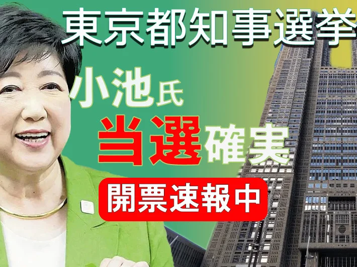 【NHKニュース速報】東京都知事選　現職の小池百合子氏　３回目の当選確実　鹿児島県知事選　現職の塩田康一氏　２回目の当選確実(20:00)